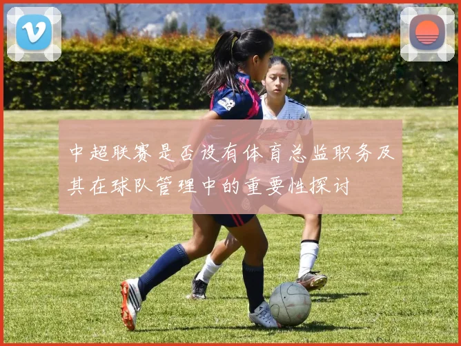 中超联赛是否设有体育总监职务及其在球队管理中的重要性探讨