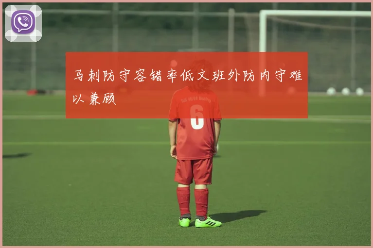 马刺防守容错率低文班外防内守难以兼顾