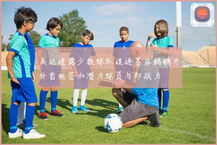 美记透露少数球队追逐墨菲鹈鹕开价首轮签加潜力球员与即战力