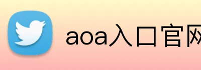 aoa入口官网 logo